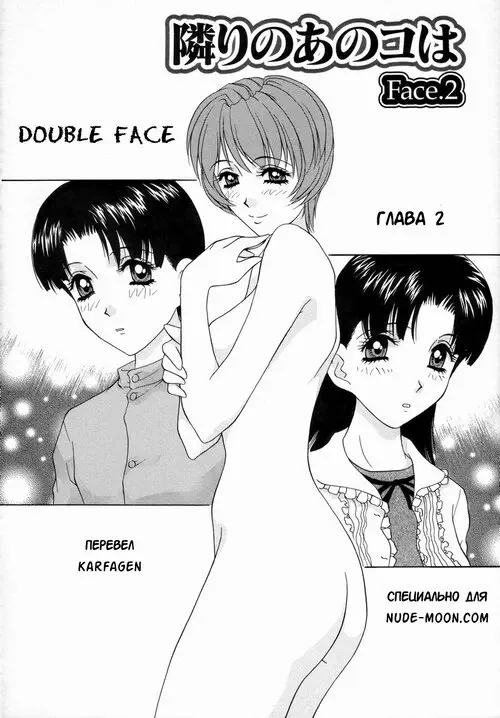 Double Face глава 2