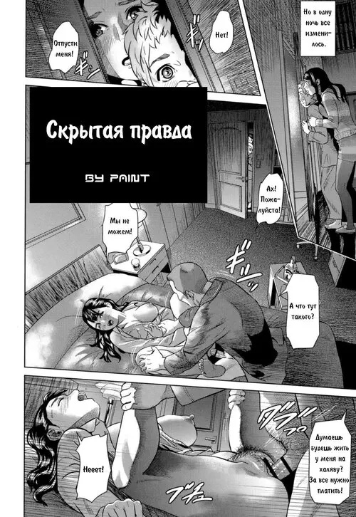 Скрытая правда Хентай манга читать онлайн Скрытая правда Хентай манга и Додзинси