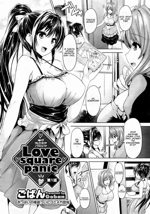 Love Square Panic глава 1