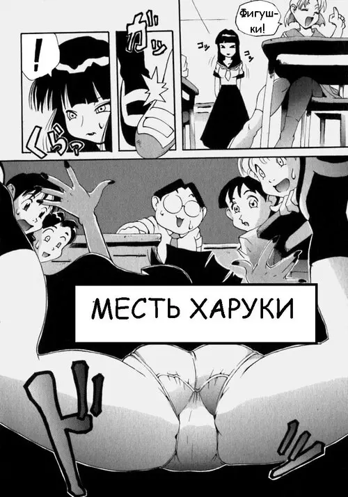 Haruka's Revenge (Месть Харуки) Хентай манга и Додзинси