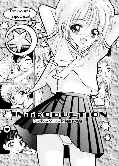 Card Captor Sakura. INTRODUCTION (Incomplete) / Продолжай улыбаться Хентай манга и Додзинси