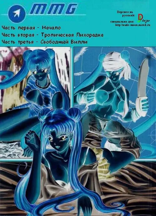 Sailor Moon. Anime Fiction. Book 1 глава 1 / Анимешное чтиво. Начало