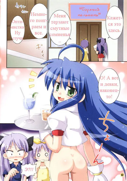 Lucky Star. Oidemase Konata-Kissa / Такая вот вечеринка Хентай манга и Додзинси
