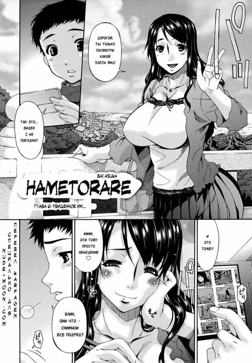 Hametorare глава 6 / Увиденное им