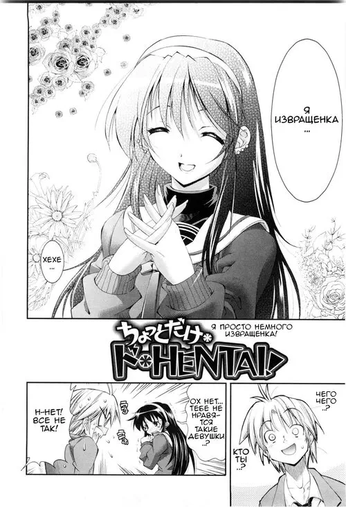 EroKawa Bitch. Chotto dake Do HENTAI! (I'm Just a Little Perverted!) / Я просто немного извращенка!