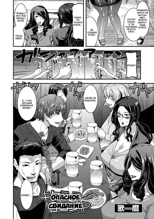 Kiken na Gokon / Опасное свидание Хентай манга читать онлайн Kiken na Gokon / Опасное свидание Хентай манга и Додзинси