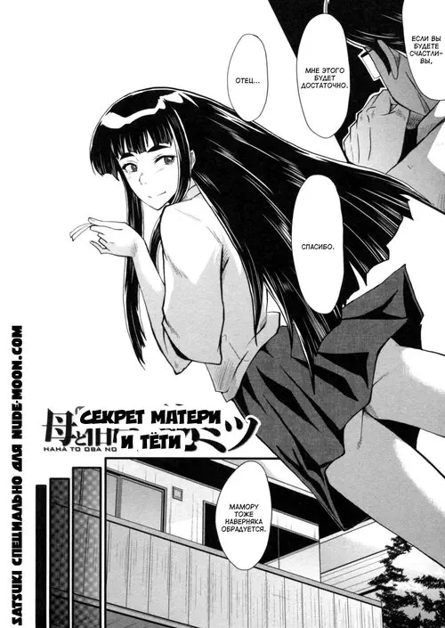 Haha wa Buzama ni Koshi o Furu Gogo no Seibo-tachi глава 5 / Секрет матери и тети