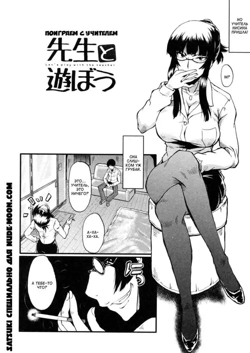 Haha wa Buzama ni Koshi o Furu Gogo no Seibo-tachi №6 / Поиграем с учителем Хентай манга читать онлайн Haha wa Buzama ni Koshi o Furu Gogo no Seibo-tachi глава 6 / Поиграем с учителем Хентай манга и Додзинси