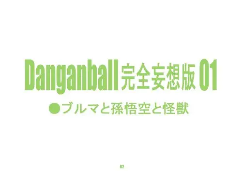 Dragon Ball. Danganball Kanzen Mousou Han глава 1