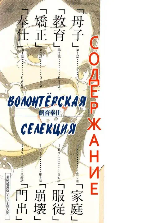 Volunteer Breeding глава 1 / Волонтёрская селекция
