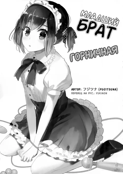 Otouto wa Maid-san / Младший брат горничная Хентай манга читать онлайн Otouto wa Maid-san / Младший брат горничная Хентай манга и Додзинси