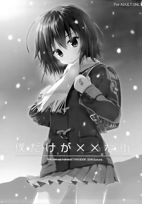 Boku Dake ga Inai Machi Хентай манга читать онлайн Boku Dake Ga Inai Machi. Boku Dake ga Inai Machi Хентай манга и Додзинси