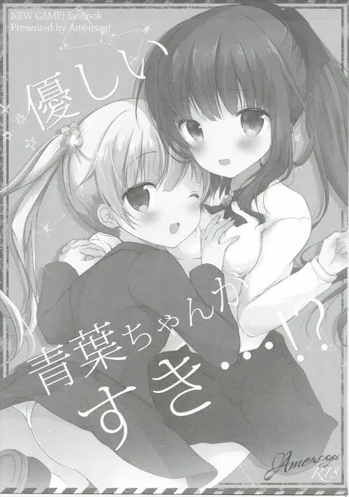 I Love the Gentle Aoba-chan...!? Хентай манга читать онлайн NEW GAME!. I Love the Gentle Aoba-chan...!? Хентай манга и Додзинси