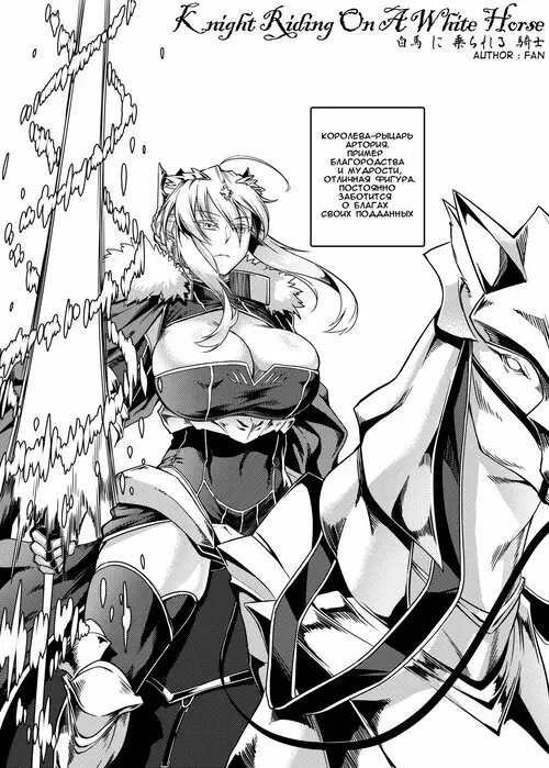 Hakuba ni Norareru Kishi Хентай манга читать онлайн Fate/Grand Order. Hakuba ni Norareru Kishi Хентай манга и Додзинси