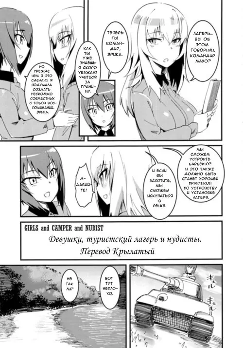 Girls Und Panzer. GIRLS and CAMPER and NUDIST / Девушки, туристический лагерь и нудисты