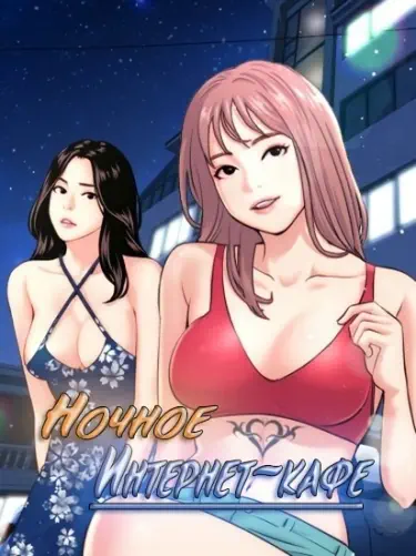 Ночное интернет кафе Том - 1 Глава - 1 Хентай манга и Додзинси