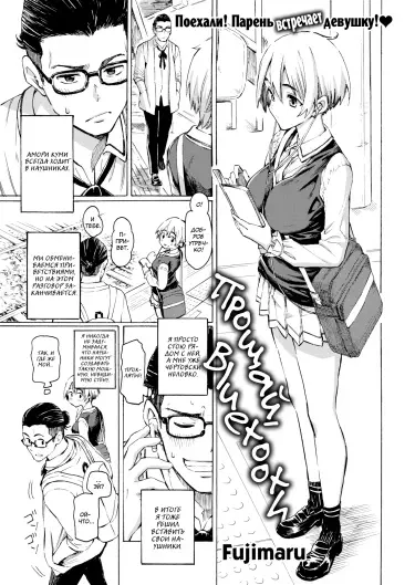 Прощай, Bluetooth Том - 1 Глава - 1 Хентай манга и Додзинси
