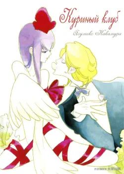 Куриный клуб Том - 1 Глава - 7-5 Хентай манга и Додзинси