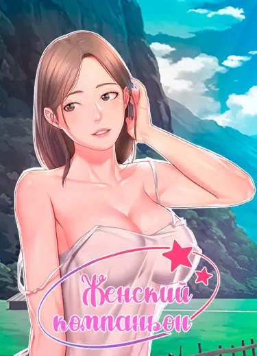 Женский компаньон Том - 1 Глава - 1 Хентай манга и Додзинси