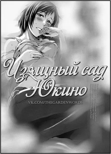 Изящный Сад Юкино Том - 1 Глава - 1 Хентай манга и Додзинси