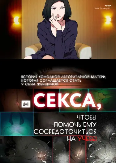 История холодной авторитарной матери, которая соглашается стать у сына женщиной для секса, чтобы помочь ему сосредоточиться на учебе! Том - 1 Глава - 1 Хентай манга и Додзинси
