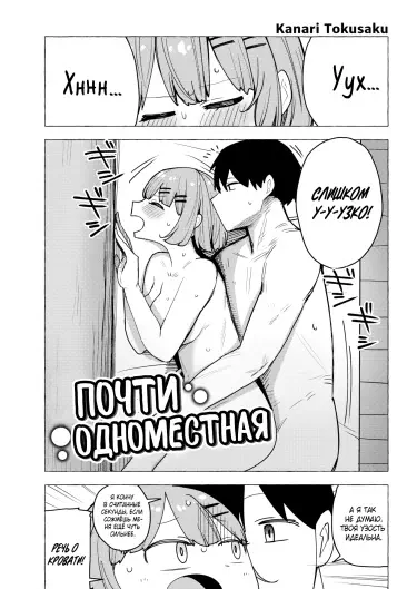 Почти одноместная Том - 1 Глава - 1 Хентай манга и Додзинси