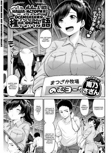 Наша история осеменения на ферме Том - 1 Глава - 1 Хентай манга и Додзинси