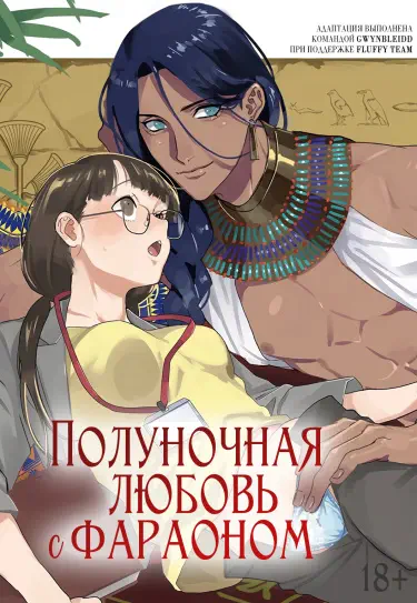 Полуночная любовь с фараоном Том - 1 Глава - 1 Хентай манга и Додзинси