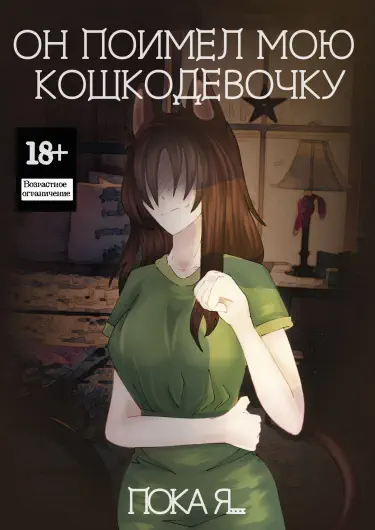 Он поимел мою кошкодевочку, пока я... Том - 1 Глава - 1 Хентай манга и Додзинси