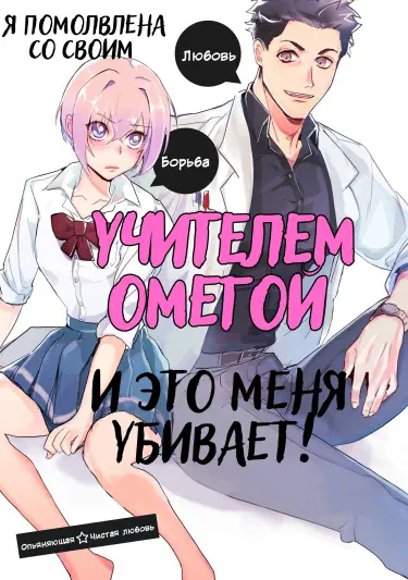 Я помолвлена со своим учителем омегой, и это меня убивает! Том - 1 Глава - 7 Хентай манга и Додзинси