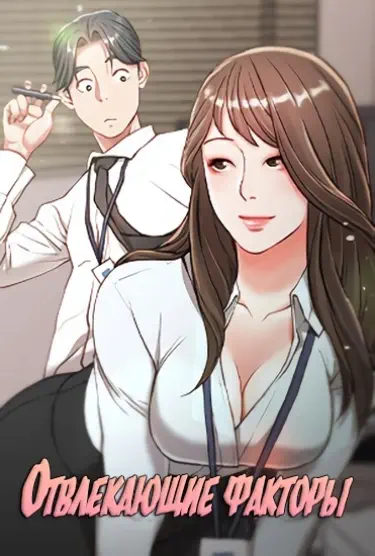 Отвлекающие факторы Том - 1 Глава - 34 Хентай манга и Додзинси