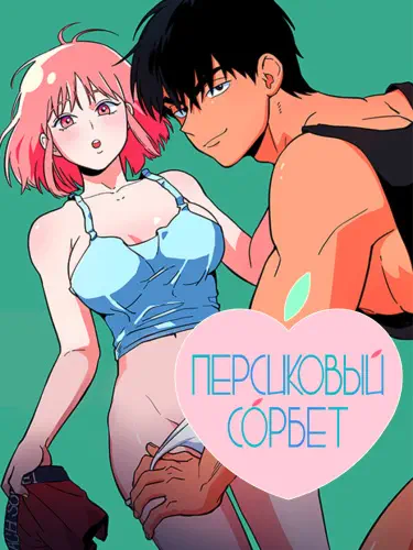 Персиковый сорбет Том - 1 Глава - 1 Хентай манга и Додзинси