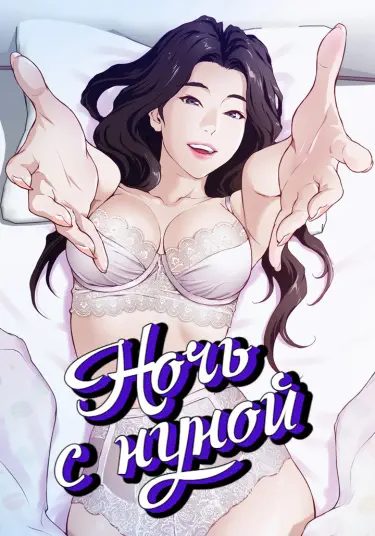 Ночь с нуной Том - 1 Глава - 1 Хентай манга и Додзинси