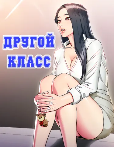 Другой Класс Том - 1 Глава - 1 Хентай манга и Додзинси