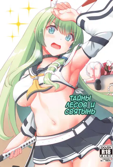 Тайны лесов и святынь Том - 1 Глава - 1 Хентай манга и Додзинси