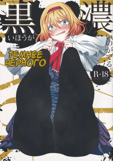 Темнее черного Том - 1 Глава - 1 Хентай манга и Додзинси