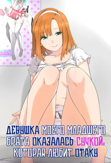 Девушка моего младшего брата оказалась сучкой, которая любит отаку Том - 1 Глава - 1 Хентай манга и Додзинси