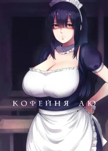 Кофейня Аю Том - 1 Глава - 1 Хентай манга и Додзинси