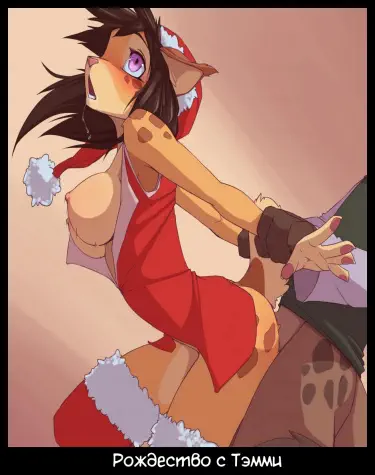 Рождество с Тэмми Том - 1 Глава - 1 Хентай манга и Додзинси