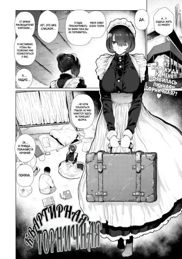 Квартирная Горничная Том - 1 Глава - 1 Хентай манга и Додзинси