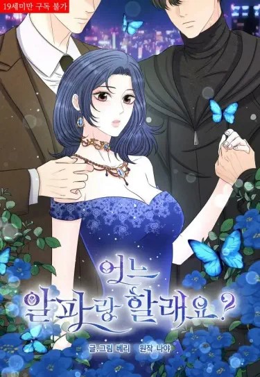 С каким альфой вы хотите поиграть? Том - 1 Глава - 11 Хентай манга и Додзинси