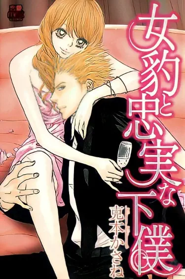 Пантера и преданный слуга Том - 1 Глава - 1 Хентай манга и Додзинси