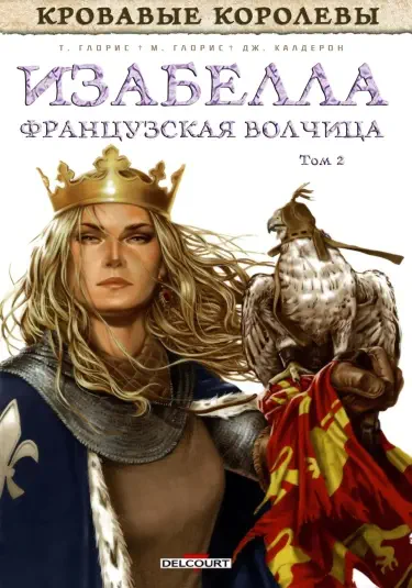 Изабелла, Французская Волчица Том - 2 Глава - 1 Хентай манга и Додзинси