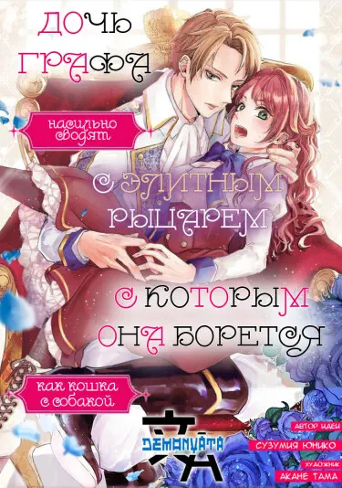 Дочь графа насильно вступает в брак с элитным рыцарем, с которым она сражается, как кошка с собакой. Том - 2 Глава - 7-5 Хентай манга и Додзинси