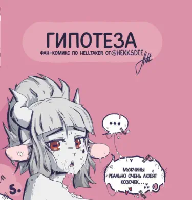 Гипотеза Том - 1 Глава - 1 Хентай манга и Додзинси