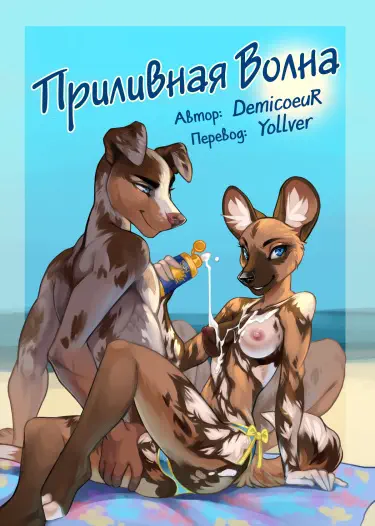 Приливная волна Том - 1 Глава - 1 Хентай манга и Додзинси