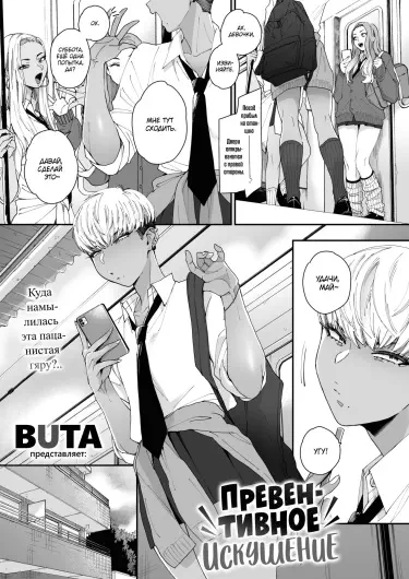 Превентивное искушение Том - 1 Глава - 1 Хентай манга и Додзинси