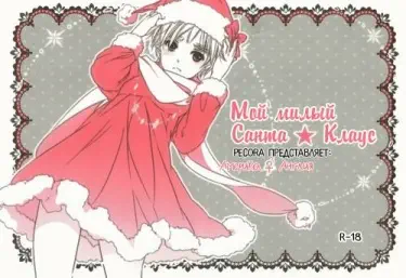 Мой милый Санта-Клаус Том - 1 Глава - 1 Хентай манга и Додзинси