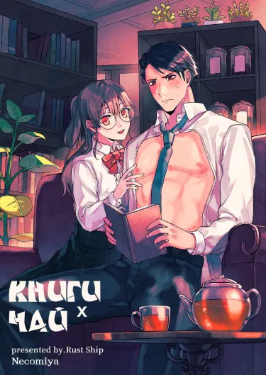 Книги x Чай Том - 1 Глава - 1 Хентай манга и Додзинси