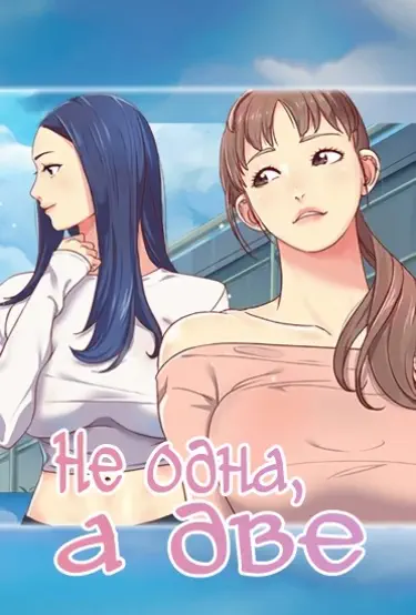 Не одна, а две Том - 1 Глава - 1 Хентай манга и Додзинси